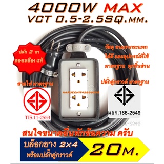 GC อุปกรณ์ประกอบ [20 เมตร]ปลั๊กยาง 2ช่อง(2×4) หุ้มยาง ปลั๊กไฟ ปลั๊กพ่วง ปลั๊กสนาม มีทั้ง แบบสายคู่และ 3สาย(มีสายกราวด์)