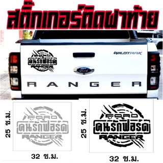 A-232 sticker ford rangerสติ๊กเกอร์​ติดฝาท้าย ford​ranger​ สติ๊กเกอร์​คนรักฟอร์ด​ สติ๊กเกอร์​คนรักford