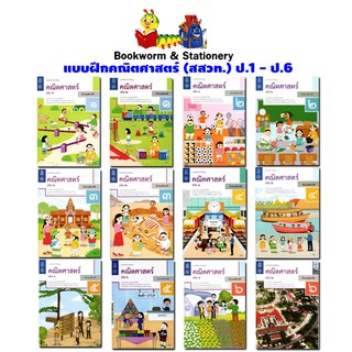 หนังสือเรียน แบบฝึกหัดคณิตศาสตร์ ป.1 - ป.6 (สสวท.) ปป.60