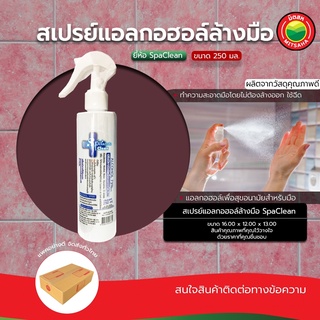 สเปรย์ แอลกอฮอล์ ทำความ สะอาด มือ ขายเป็นขวด 250ml. ALCOHOL Spaclean สำหรับ ฉีด พ่น ฆ่าเชื้อโรค ฟ๊อกกี้ มิตสห