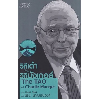 วิถีเต๋า วิถีมังเกอร์ : The TAO of Charlie Mungerหนังสือที่รวบรวมหลักคิดและมุมมองชีวิตในแบบ "ชาร์ลี"ผู้เขียน David Clark