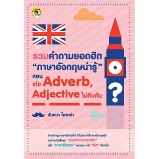 รวมคำถามยอดฮิต “ภาษาอังกฤษน่ารู้”  ตอน เก่ง Adverb, Adjective ไม่ตีบตัน ..