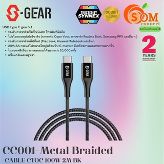 CC001-Metal Braided CHARGER CABLE (สายชาร์จ) S-GEAR METAL BRAIDED USB-C TO USB-C 2 METER (2Y) ของแท้ ประกัน SYNNCX