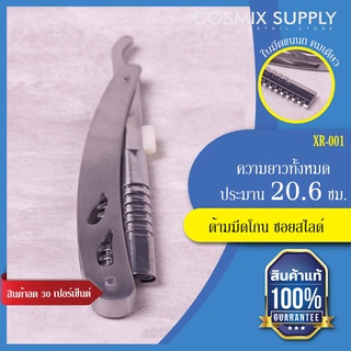 Razor handle ด้ามมีดโกน-ซอยสไลด์ ใบมีดขนนก คมเดียว รุ่น XR-001