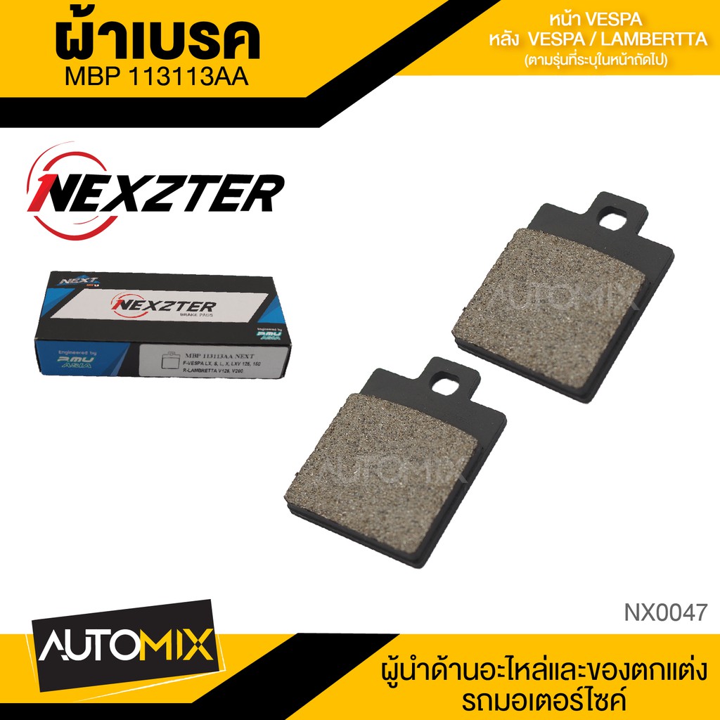 ผ้าเบรค NEXZTER เบอร์ 113113AA สำหรับ หน้าVESPA LX/LXV/S/L/X/125/150 หลัง VESPA GTS150 / 3V LAMBRETTA V125/ V200 NX0047