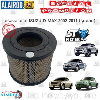 กรองอากาศ ISUZU D-MAX ดีแมค (รุ่นกลม) ปี 2002-2011 ST-03315 แบรนด์ ST Filter Dmax D max ดีแม็ก ดีแม๊ก