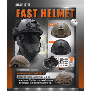 หมวก Fast Helmet ผลิตจากวัสดุ ABS ทนทาน