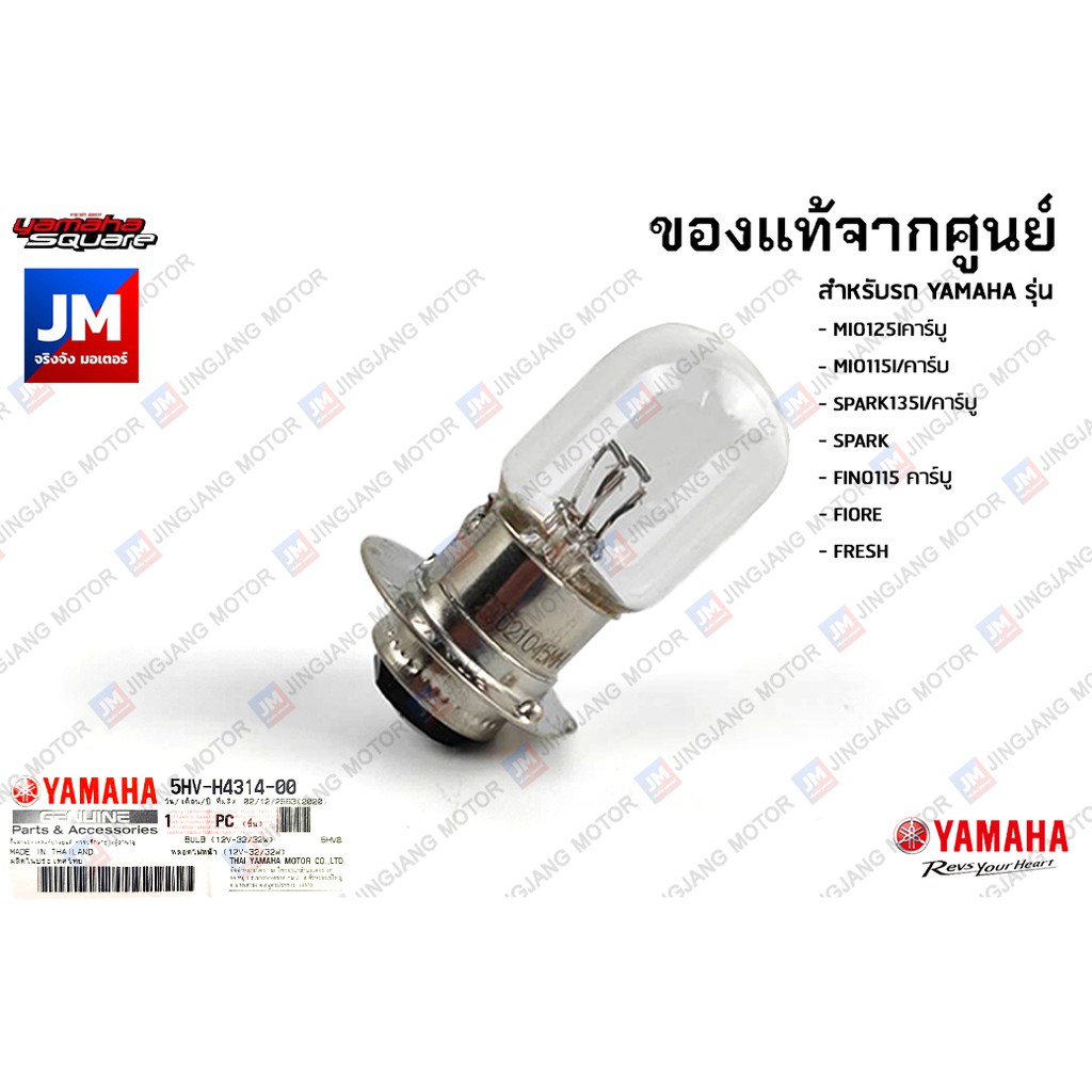 5HVH43140000 หลอดไฟหน้า เเท้ศูนย์ YAMAHA MIO125I/115I/คาร์บู, SPARK135I/คาร์บู, SPARK, FINO115 คาร์บ