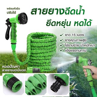 พร้อมส่ง MAGIC HOSE สายยางฉีดน้ำยืดได้ 3 เท่า ความยาวยืดสุด 15 เมตร ปรับหัวฉีดน้ำได้ 7 โหมด (คละสี)