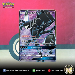 [Pokemon] เนครอสมา GX (AS1b A 153/150 RR)