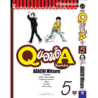 Q AND A (คิวแอนด์เอ) เล่ม 1-5 (แบบปลีก)