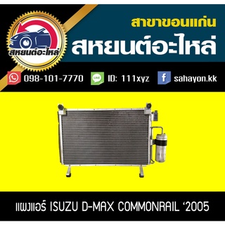 แผงแอร์ D-MAX COMMONRAIL 05 ดีแมคซ์ อีซูซุ