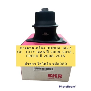 ยางแท่นเครื่อง ขวา ออโต้ ยี่ห้อ SKR JAPAN HONDA JAZZ GE , CITY GM6 ปี 2008-2013 , FREED ปี 2008-2015