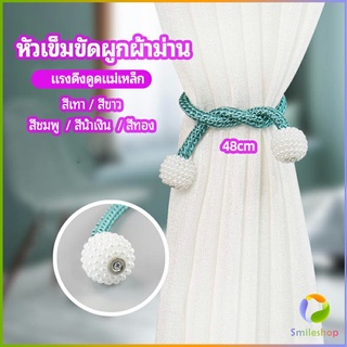 Smileshop เชือกมัดผ้าม่าน  หัวแม่เหล็กสําหรับผูกผ้าม่าน curtain tie buckle