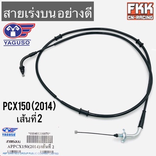 สายเร่ง PCX150 (2014) เส้นที่2 ตรงรุ่น ของแท้ YAGUSO