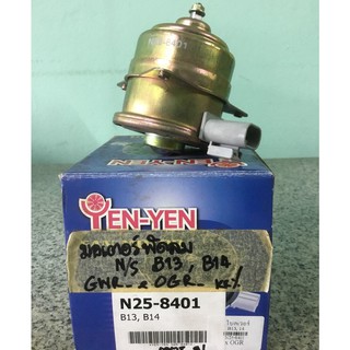 มอเตอร์พัดลมหม้อน้ำ Nissan Sunny B13, B14 ยี่ห้อ Yen Yen