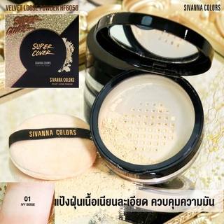 HF6050 SIVANNA COLORS VELVET LOOSE POWDER แป้งฝุ่น