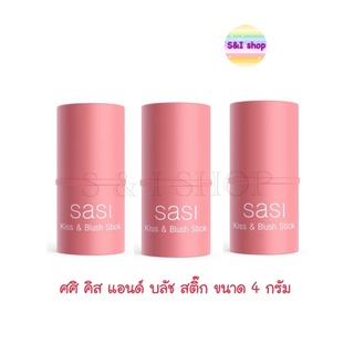 Sasi ศศิ คิส แอนด์ บลัช สติ๊ก sasi kiss and blush stick 4 g