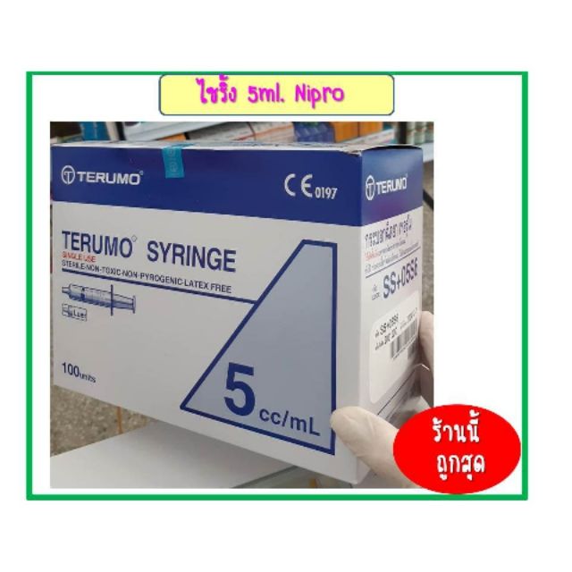 ไซริ้ง ปราศจากเชื้อ นิโปร Syringe Terumo พลาสติก Disposable Syringe 5ml.
