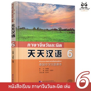 หนังสือเรียนภาษาจีนวันละนิด เล่ม6 泰国中学汉语课本(天天汉语 6)