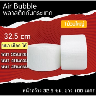 ( สูงสุด 2 ม้วน )  Air Bubble แอร์บับเบิ้ล พลาสติกกันกระเเทก ขนาด 32.5 cm หนา 35 / 40 / 45 แกรม