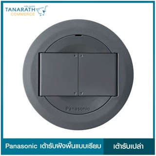 Panasonic เต้ารับฝังพื้นแบบเรียบ วงกลม