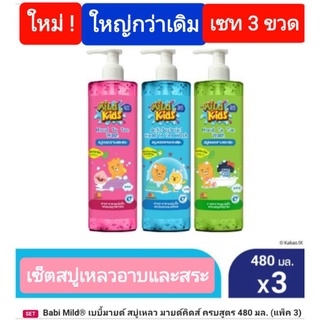 Babi Mild shower gel  เบบี้มายด์ สบู่เหลวอาบและสระ มายด์คิดส์ เฮด ทู โท สปาร์คกลิ้ง ซันเดย์ 480 มล. (เซท 3 ขวด )