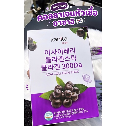 คอลลาเจนหัวเชื้ออาซาอิเบอรี่ kanita (นำเข้า🇰🇷🇰🇷🇰🇷💯)❌พร้อมส่ง❌1กล่องมี30ซอง