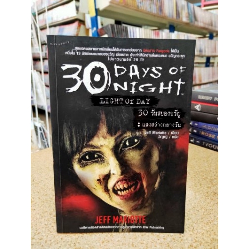 30 Days of Night Light of Day 30 วันสยองขวัญแสงสว่างกลางวัน -Jeff Mariotte (Monopoet)