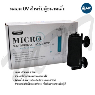 Aqua Zonic Micro Submersible UV-C Lamp หลอดยูวี พร้อมฟองน้ำ สำหรับกรองขี้ปลา