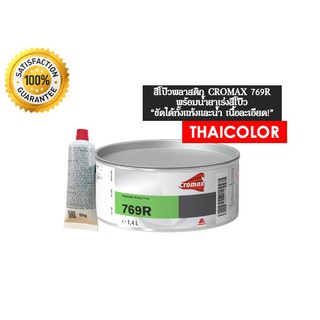 สีโป๊วพลาสติก CROMAX 769R เนื้อละเอียด (2 กก) พร้อมน้ำยา