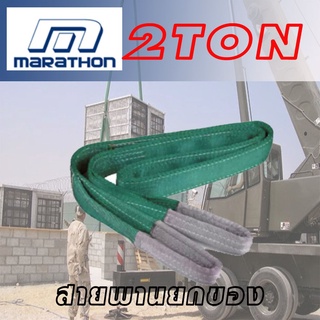 เชือกยกของ MARATHORN 2 TON หน้ากว้าง 60 มิล