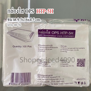 กล่องใส OPS รหัส HTP-5H (100ชิ้น)