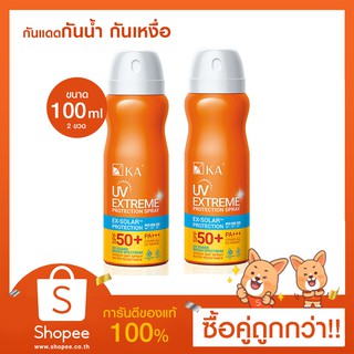 📍ซื้อคู่ถูกกว่า📍กันแดดสเปรย์กันน้ำกันเหงื่อ KA UV EXTREME PROTECTION SPRAY SPF50+ PA+++ 100 ml. (2 ขวด)