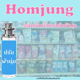 น้ำหอมกลิ่น น้ำยาปรับผ้านุ่ม แชมพู สบู่ กลิ่นหอมละมุนสุดๆ ปริมาณ 35 Ml.