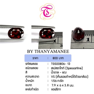 พลอยสเปสซาไทท์  Spessartine ขนาด  7.9x6x3.8 มม. พลอยแท้ มีใบรับรอง