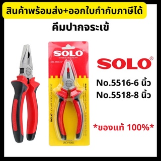 SOLO คีม คีมปากจระเข้  ขนาด 6”, 8”