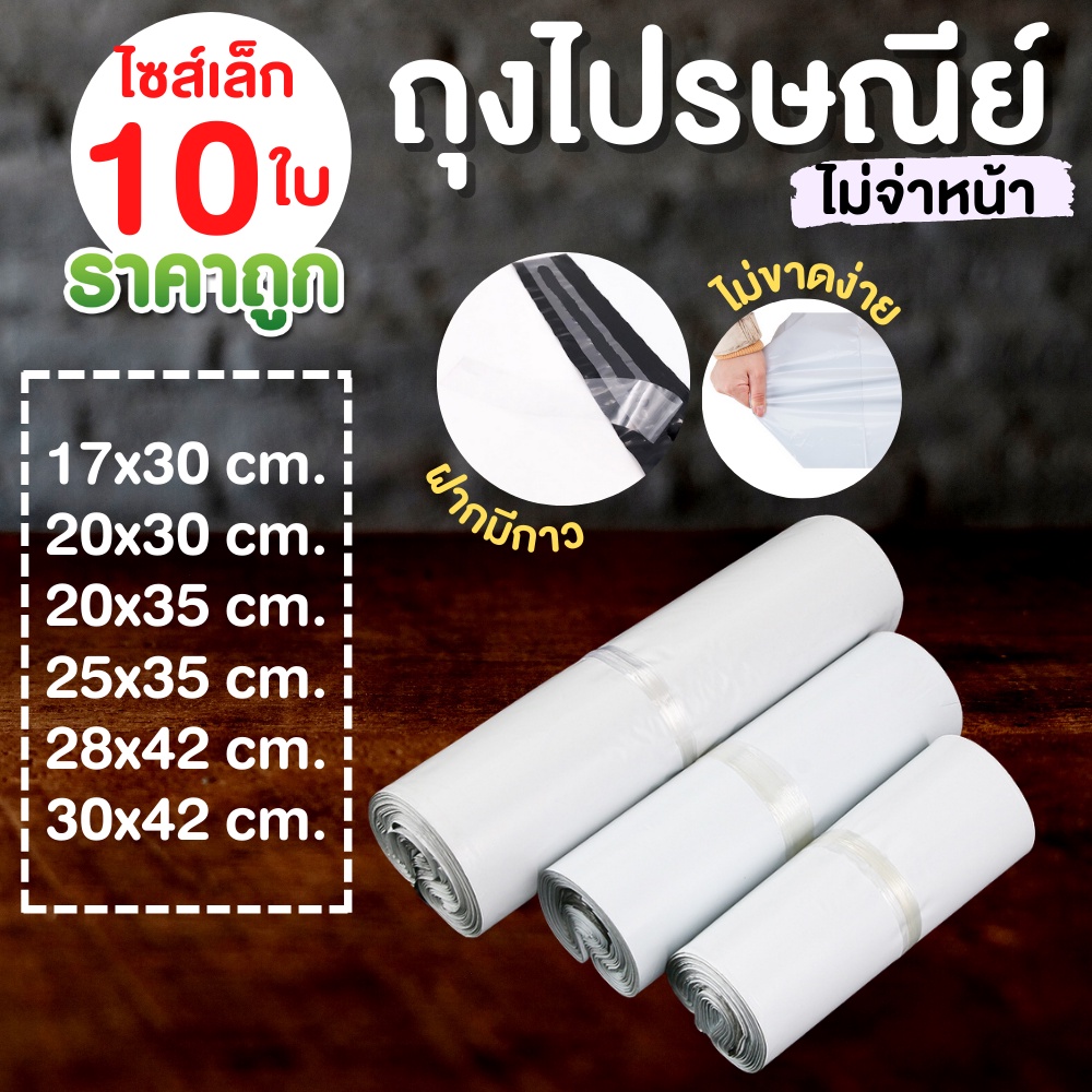 [10ใบ , ขนาดเล็ก] ถุงไปรษณีย์ ถุงไปรษณีย์พลาสติก ซองไปรษณีย์ ซองไปรษณีย์พลาสติก ถุงพัสดุ ซองเอกสาร กันน้ำ