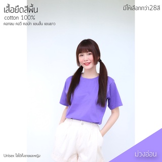 Sunita เสื้อยืดสีพื้น ทรงตรง ใส่ได้ทั้งหญิง ชาย คอทตอน 100% คอกลม แขนสั้น สีม่วงอ่อน