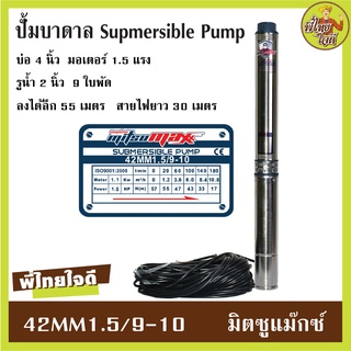 ปั้มบาดาลAC ไฟ220v. มิตซูแม๊กซ์ รุ่นไม่มีกล่อง สายไฟ30เมตร ปั้มบาดาลบ่อ4นิ้ว รูน้ำ2" มอเตอร์1.5แรงม้า 9ใบพัด 42MM15/9-10