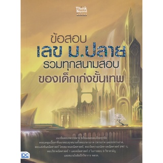 Se-ed (ซีเอ็ด) : หนังสือ ข้อสอบ เลข ม.ปลาย รวมทุกสนามสอบของเด็กเก่งขั้นเทพ