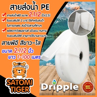 สายส่งน้ำPE ขนาด 2.1/2นิ้ว(2.5) Dripple (สีขาว-ใส) ยาว 1-100 เมตรสายส่งPE สายส่งน้ำ แข็งแรง ทนทาน น้ำหนักเบา รับแรงดัน