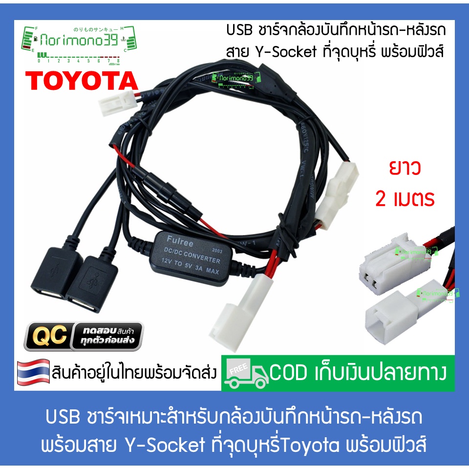 USB กล้องบันทึกหน้ารถ หลังรถ สาย Y-Socket ที่จุดบุหรี่ Toyota พร้อมฟิวส์ USBชาร์จ จ่ายไฟ กล้องหน้ารถ กล้องหน้ารถหลังรถ
