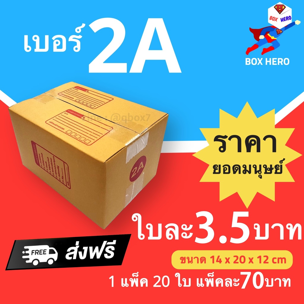 Boxhero กล่องไปรษณีย์ กล่องพัสดุ เบอร์ 2A แพ๊ค 20 ใบ ส่งฟรี