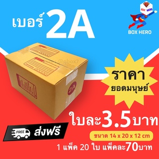 BoxHero กล่องไปรษณีย์ กล่องพัสดุ เบอร์ 2A แพ๊ค 20 ใบ ส่งฟรี