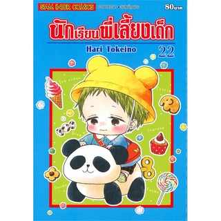 นายอินทร์ หนังสือ นักเรียนพี่เลี้ยงเด็ก เล่ม 22