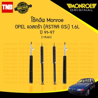 โช๊คอัพ opel astra gsi 1.6l โอเปิ้ล แอสตร้า ปี 1991-1997 monroe