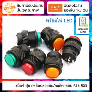 สวิตซ์ ปุ่มกดติดปล่อยดับ/ปุ่มกดติดกดดับ R16-503 Self-locking/Non-locking พร้อมLED/ไม่มี LED Push Button Switch