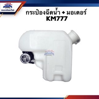 💦 กระป๋องฉีดน้ำ + มอเตอร์ HINO KM777