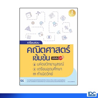 Infopress(อินโฟเพรส)หนังสือเตรียมสอบ คณิตศาสตร์ มหิดลวิทยานุสรณ์,เตรียมอุดมศึกษา,กำเนิดวิทย์ 08309